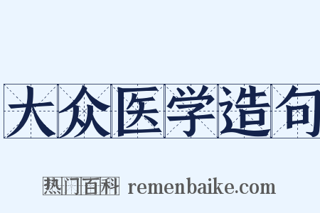 大众医学造句是什么意思的图片